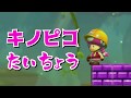 【ゲーム遊び】マリオメーカー2 キノピコたいちょう遊び【アナケナ&カルちゃん】Super Mario maker 2
