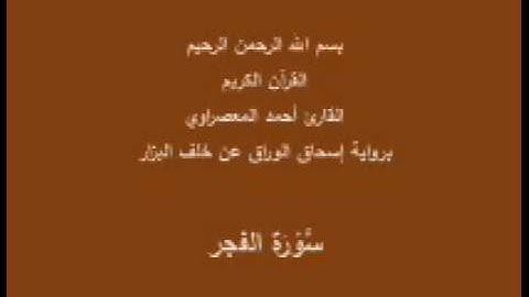سورة الفجر- برواية إسحاق الوراق عن خلف البزار-القارئ أحمد المعصراوي