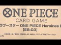 EB-03 FULL SEALED CASE!! Heroines edition! NICO ROBIN SP!! #onepiece #onepiecetcg @onepieceofficial 