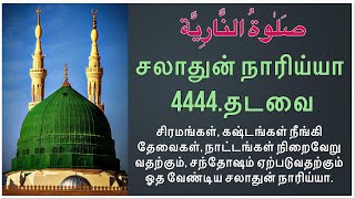 சலாதுன் நாரிய்யா 4444.தடவை / Salathun  Nariyah 4444-TIMES /‎صَلٰوةُ النَّارِيَّة /🕋📖🤲