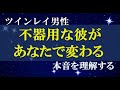 ツインレイ男性　あなたに対する愛を素直に言えない心の内側　男の心が邪魔する複雑な気持ち