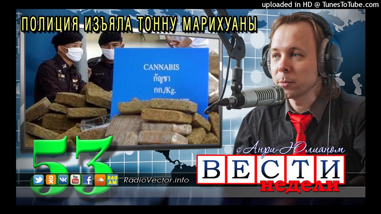 [News_2017-08-17] Как Полиция Таиланда изъяла тонну марихуаны?