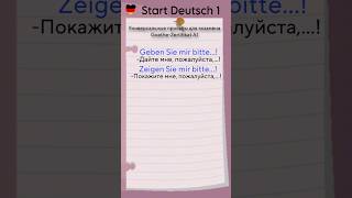 Start Deutsch 1: Универсальные просьбы для экзамена Goethe-Zertifikat A1