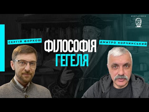 Видео: Філософія Гегеля