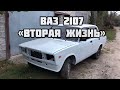 Восстановление Ваз 2107 под Завод