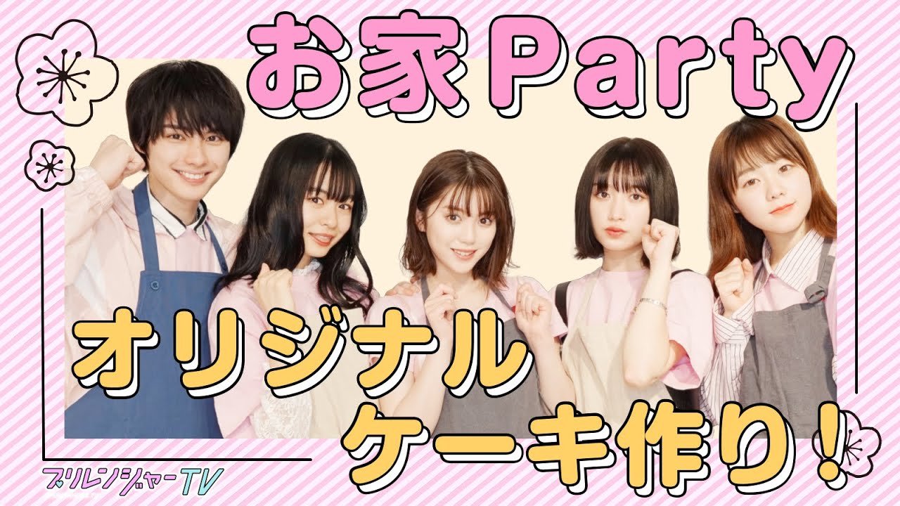 卒業間近 ケーキデコレーションで卒業パーティー 中野恵那 吉田凜音 本田響矢 莉子 なぎp プリレンジャーtv Mask9 Com 卒業間近 ケーキデコレーションで卒業パーティー 中野恵那 吉田凜音 本田響矢 莉子 なぎp プリレンジャーtv Mask9 Com