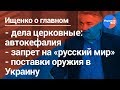 Ищенко о главном#20: дела церковные, поставки оружия в Украину