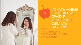 Одиночество после расставания. Что делать и как пережить. Необходимость этого этапа.