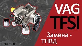 Замена топливного насоса высокого давления – TFSI двигатель | Хитачи Астемо