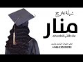 شيلة تخرج باسم منار جديد 2026 منار حققتي النجاح بجداره افخم شيلة تخرج باسم منار 2026 