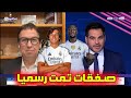 جمال جبلي يزف هذا الخبر المفرح لجماهير ريال مدريد بخصوص التعاقدات رسميا كاريراس ينتقل إلى ريال مدريد جمال جبلي يزف هذا الخبر المفرح لجماهير ريال مدريد بخصوص التعاقدات رسميا كاريراس ينتقل إلى ريال مدريد