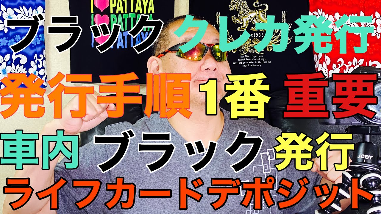 クレジットカード審査ブラックからクレカ発行手順があります。その中で1番重要ライフカードデポジット!車内ブラックでも通ります。 YouTube クレジットカード審査ブラックからクレカ発行手順があります。その中で1番重要ライフカードデポジット!車内ブラックでも通ります。 YouTube