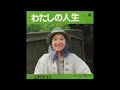 わたしの人生 オリジナルカラオケ 江利チエミ