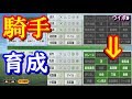 ウイニングポスト9実況 おすすめ騎手の育て方 効率よく強くしよう 攻略 ウイポ9実況 ウイニングポスト9実況 おすすめ騎手の育て方 効率よく強くしよう 攻略 ウイポ9実況
