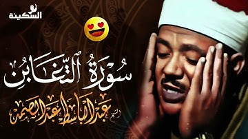 تلاوة مهيبة من سورة التغابن   الشيخ عبد الباسط عبد الصمد #التغابن #قرآن #عبدالباسط