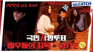 [메이킹] 배우들의 사랑스러움 유죄야~ 유죄!! 〈국민사형투표〉 3화 촬영 비하인드 #국민사형투표 #SBSCatch