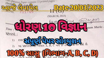 March 2023 Science Paper Solution||20th March 2023||Std 10 Gujarati Medium||Gujarat Board Exam 2023