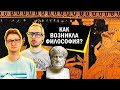 Как возникла философия?