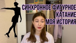 Синхронное ФИГУРНОЕ КАТАНИЕ|Я занимаюсь синхронным?Моя история