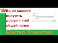 Вы не можете получить доступ к этой общей папке