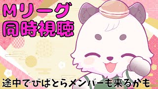 [#Mリーグ同時視聴] 今週もMリーグ同時視聴するよ。今回は２戦目から。びぱとらメンバーも来る予定。