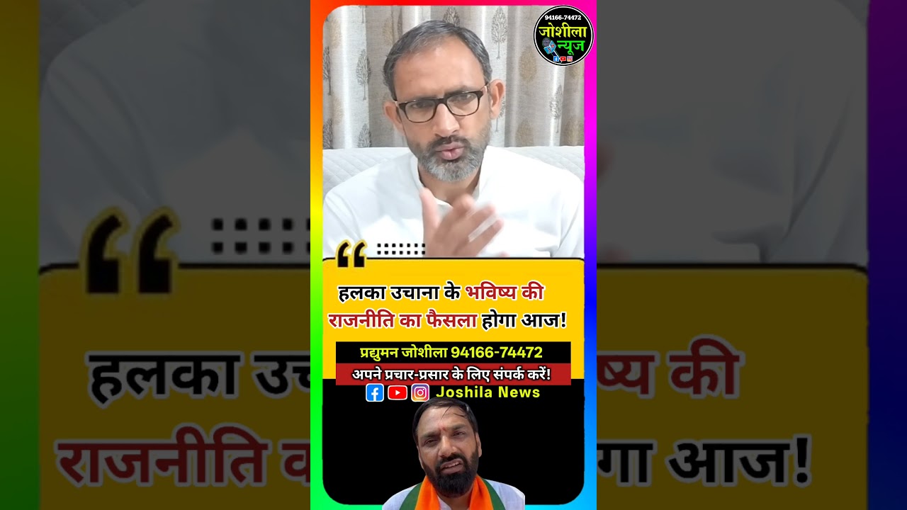 हलका उचाना के भविष्य की राजनीति का फैसला होगा आज! 