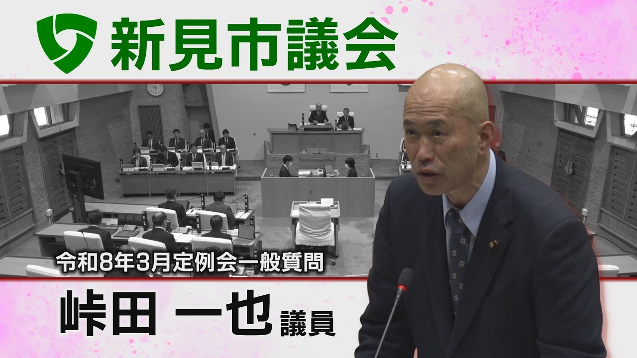 新見市議会令和8年3月一般質問 ⑥峠田一也議員（26 03 04）