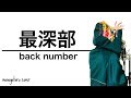 最深部 - back number (cover)