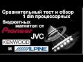 Обзор тест сравнение процессорных магнитол от Pioneer, Kenwood, JVC, Alpine.