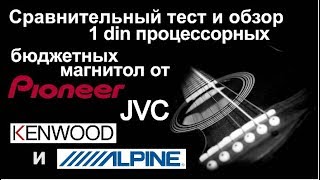 Обзор тест сравнение процессорных магнитол от Pioneer, Kenwood, JVC, Alpine.