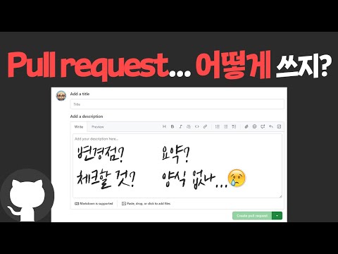 🤗 내 코드 봐주세요! Pull request, 근데 어떻게 쓰지? | Git, Pull request template