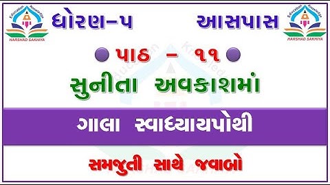 std 5 paryavaran chapter 11 - gala swadhyay pothi std 5 paryavaran ch 11 – ધોરણ 5 આસપાસ ગાલા પાઠ 11