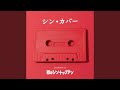 さよなら (Cover)