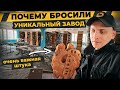 Заброшенный завод бурового оборудования | История одного олигарха