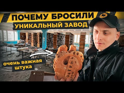 Видео: Заброшенный завод бурового оборудования | История одного олигарха