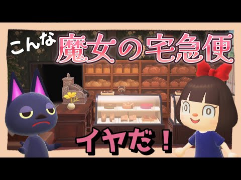 【あつ森アニメ】こんな『魔女の宅急便』はイヤだ！【あつまれどうぶつの森】