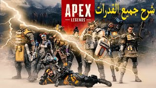 ابيكس ليجندز شرح جميع قدرات الشخصيات و طريقة احترافها 2021 🔥🔥🔥    Apex Legends