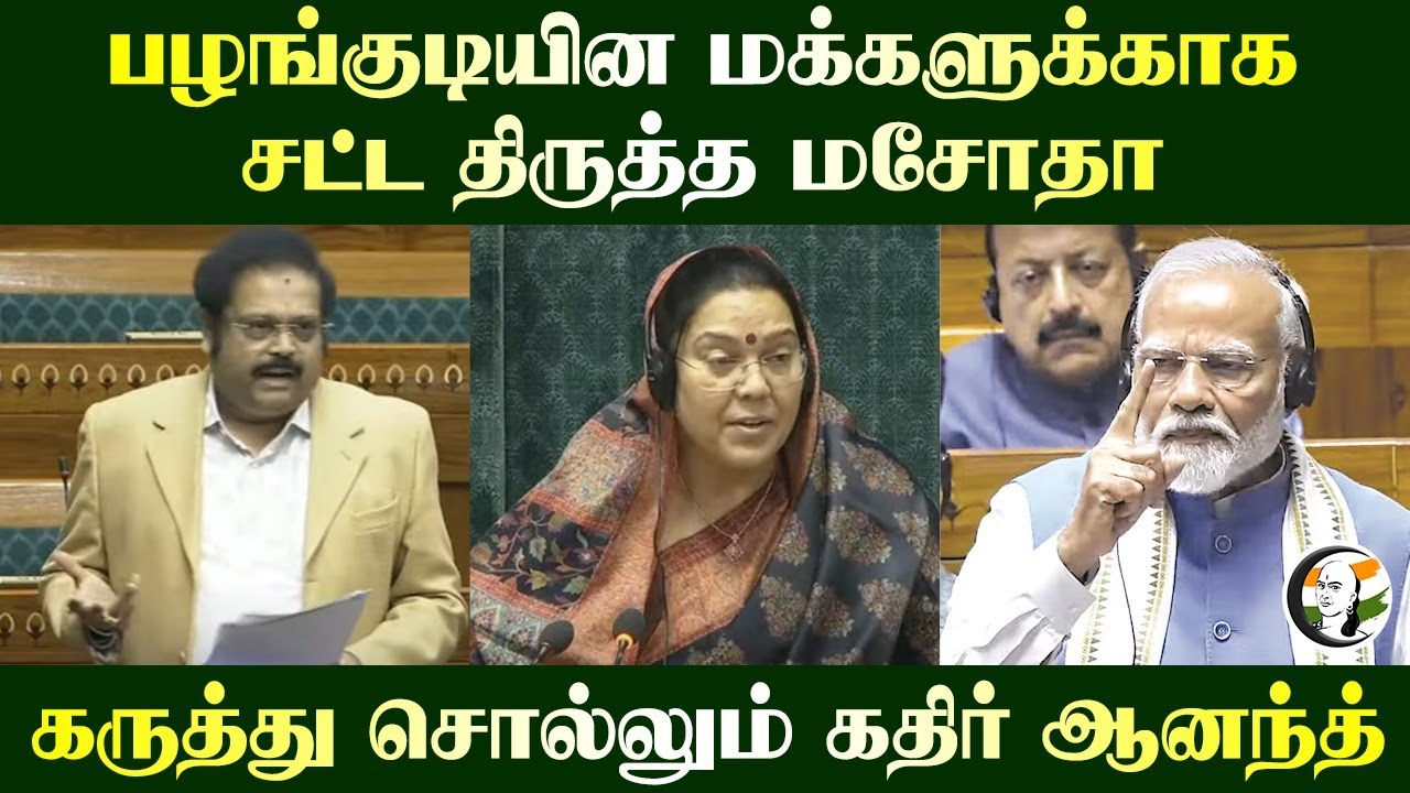 பழங்குடியின மக்களுக்காக சட்ட திருத்த மசோதா.. கருத்து சொல்லும் Kathir Anand | Loksabha
