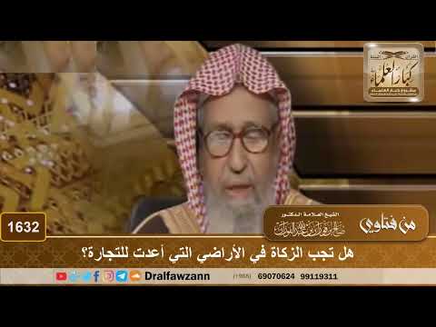 1632 - هل تجب الزكاة في الأراضي التي أعدت للتجارة؟
