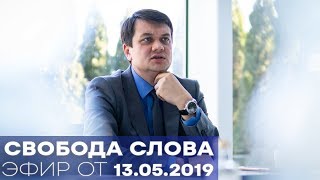 Зеленский и Верховная Рада: сотрудничество или противостояние? - Свобода слова от 13.05.19