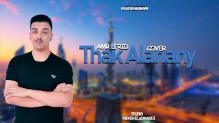 عمر لفريد - ذاك الأناني (cover) | 2025 | Amr lfrid - Thak Alanany