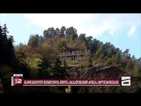 აბასთუმნის ობსერვატორიის ადმინისტრაცია გარდაცვლილი მეცნიერის შვილს ბინიდან ასახლებს