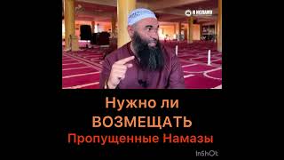 Нужно ли возмещать пропущенные намазы