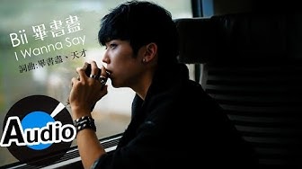 畢書盡 Bii - I Wanna Say (官方歌詞版)