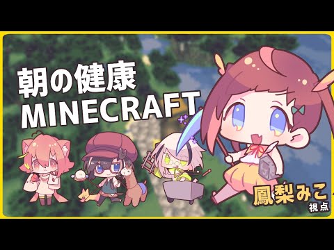 【Minecraft】あさのけんこうマイクラ【#なまほうり】