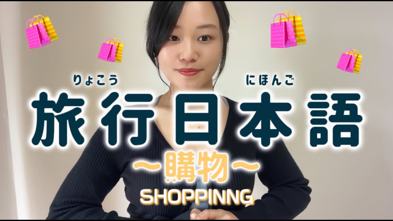 〜ショッピング編〜旅行で使えるリアルな日本語｜実際の会話を聞いて練習しよう！