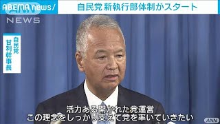 甘利幹事長「開かれた党運営」自民の新執行部が始動(2021年10月1日)