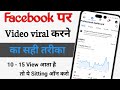 Facebook Video viral Kaise kare 2025 || 10-20 view आता है। ये Setting ON करो | Fb Par video viral