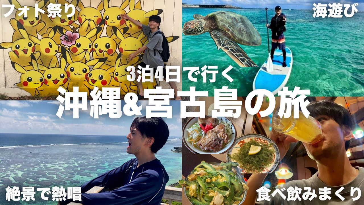 アラサー男子が3泊4日で行く沖縄&宮古島の旅!!遊んで食べて飲んで大満足Vlog。