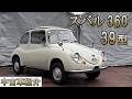 無事故車!! 実走行!! スバル360!! 39型!! 中期型!! 全国陸送可能【中古車紹介】